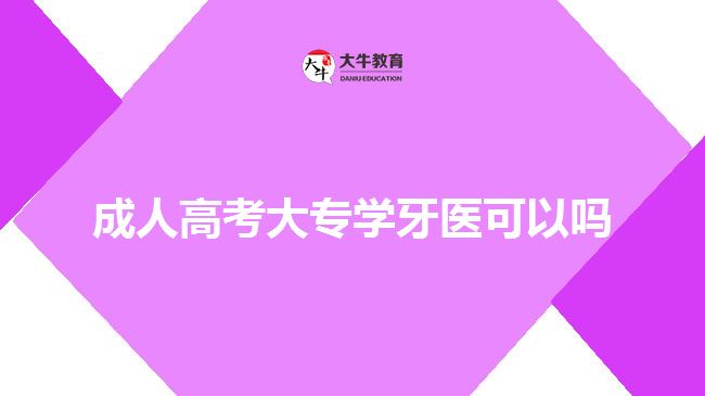 成人高考大专学牙医可以吗