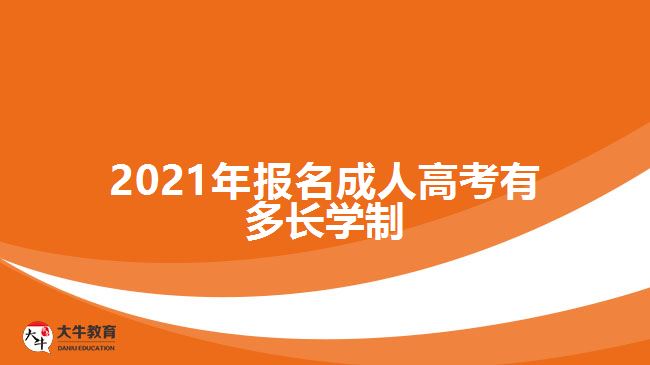 2021年报名成人高考有多长学制