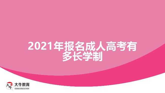 报名成人高考有多长学制