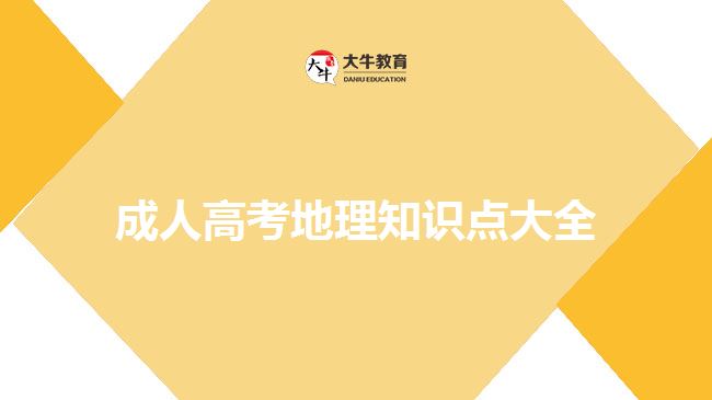 成人高考地理知识点大全