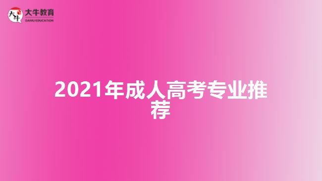 2021年成人高考专业推荐