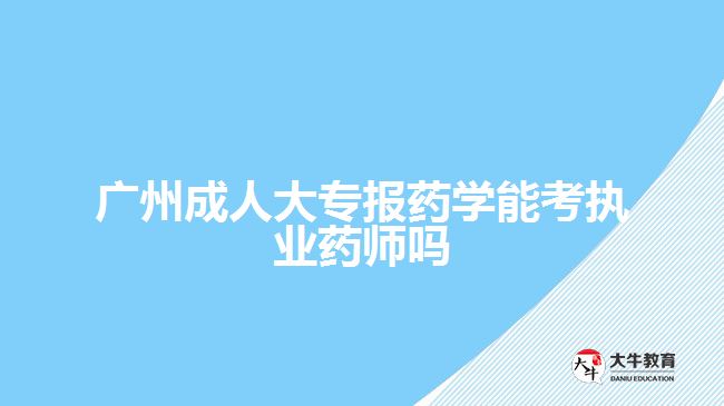 广州成人大专报药学能考执业药师吗