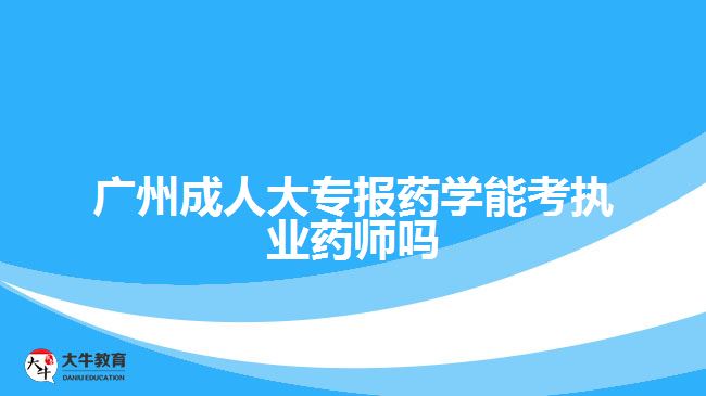 成人大专报药学能考执业药师吗