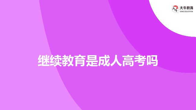继续教育是成人高考吗