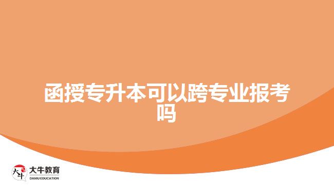 函授专升本可以跨专业报考吗