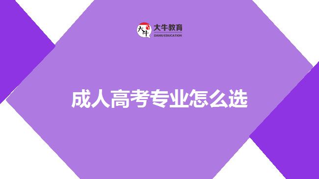 成人高考专业怎么选