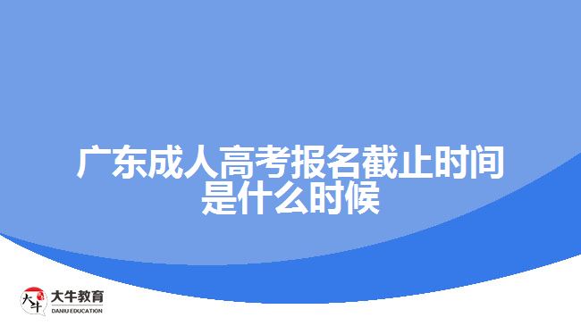广东成人高考报名截止时间