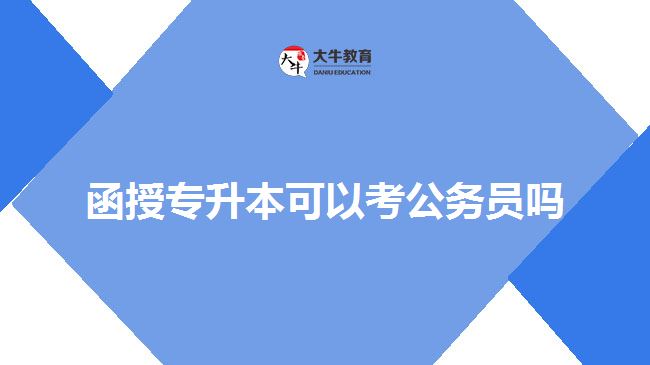 函授专升本可以考公务员吗