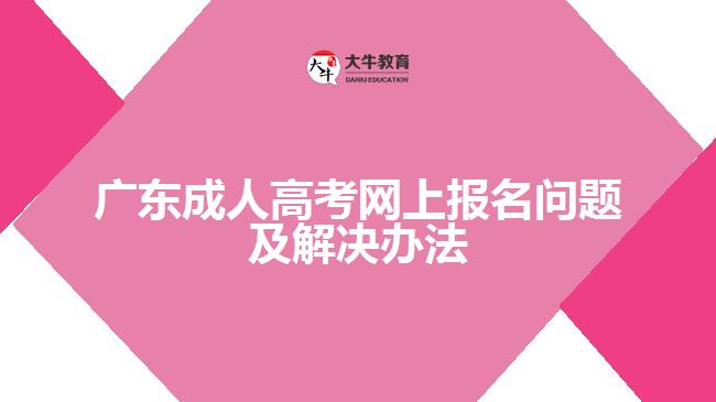 广东成人高考网上报名问题及解决办法