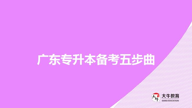 广东专升本备考五步曲