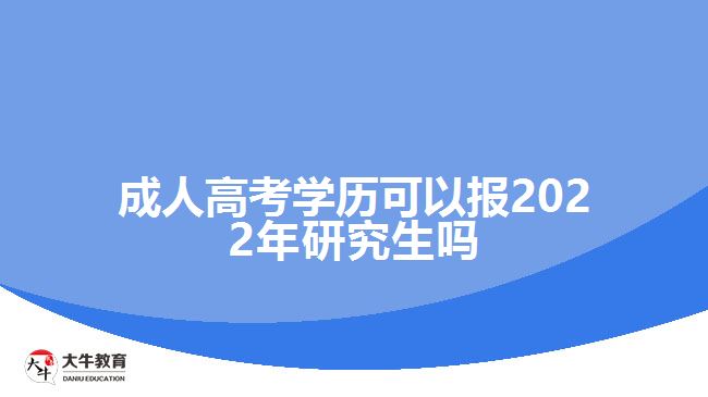 成人高考学历报2022年研究生