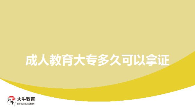 成人教育大专多久可以拿证