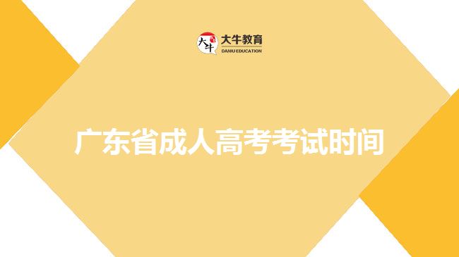 广东省成人高考考试时间