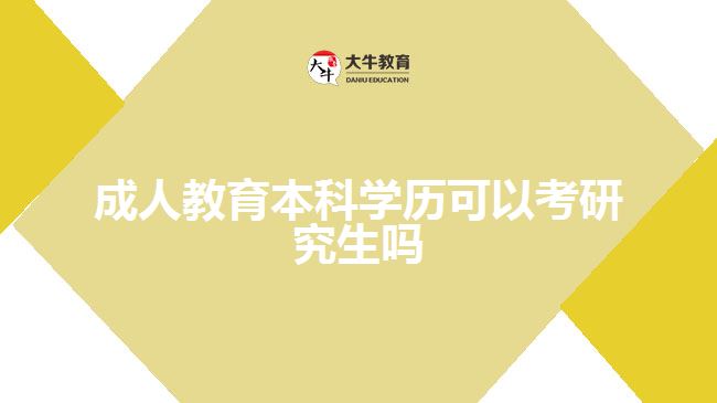 成人教育本科学历可以考研究生吗