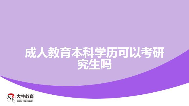 成人教育本科学历可以考研究生吗