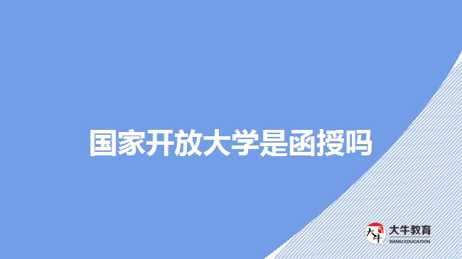 国家开放大学是函授吗