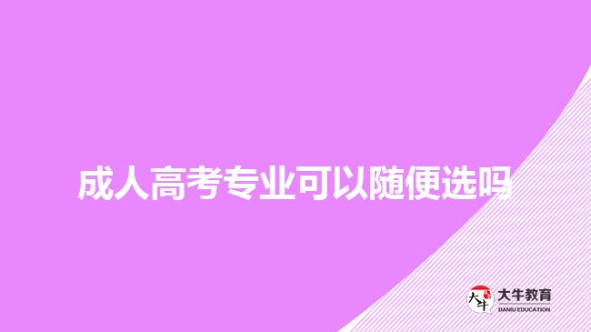 成人高考专业可以随便选吗