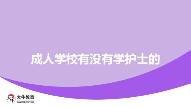 成人学校有没有学护士的