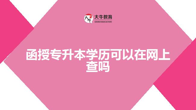 函授专升本学历可以在网上查吗