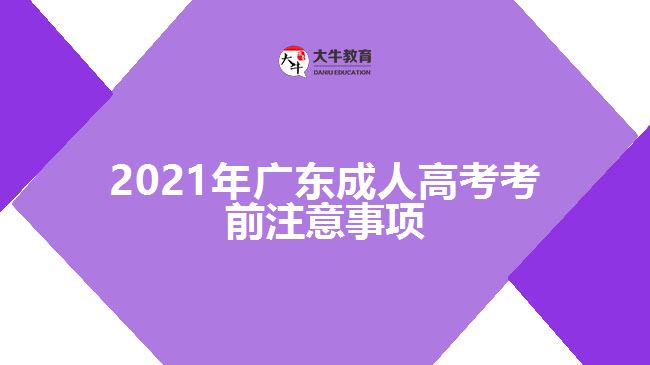 2021年广东成人高考考前注意事项