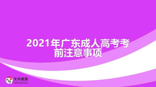 2021年广东成人高考考前注意