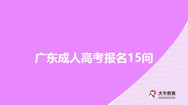 广东成人高考报名15问