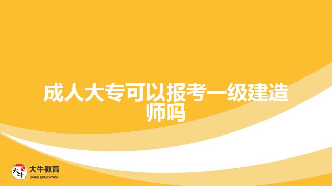 成人大专可以报考一级建造师吗