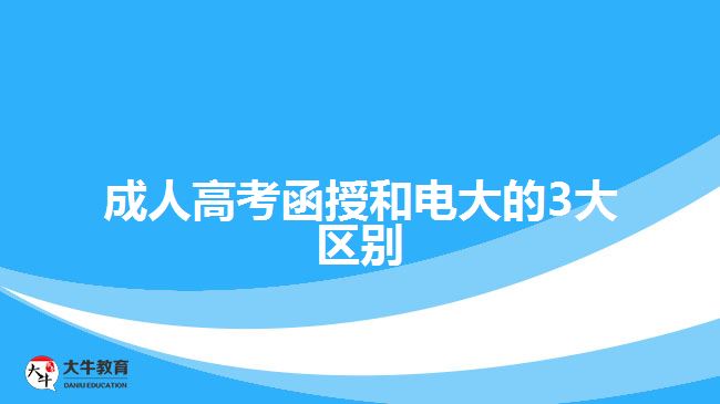 成人高考函授和电大的3大区别