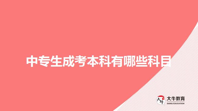 中专生成考本科有哪些科目