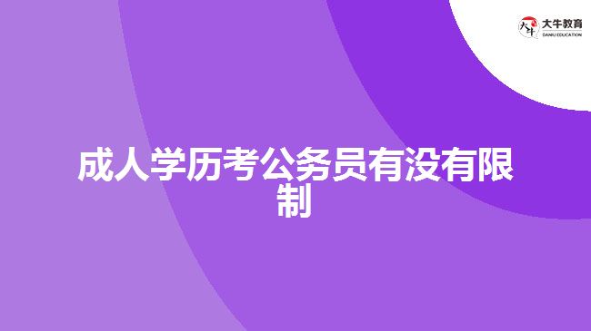 成人学历考公务员有没有限制