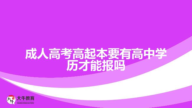 成人高考高起本要有高中学历才能报吗