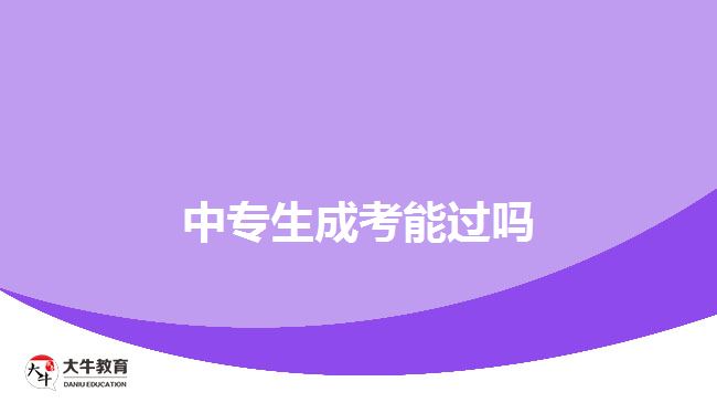 中专生成考能过吗