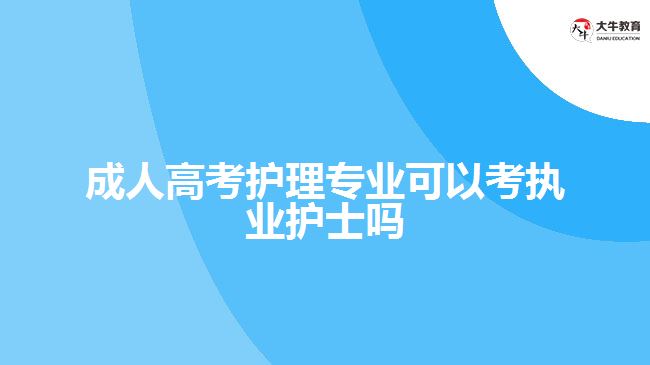 成人高考护理专业可以考执业护士吗