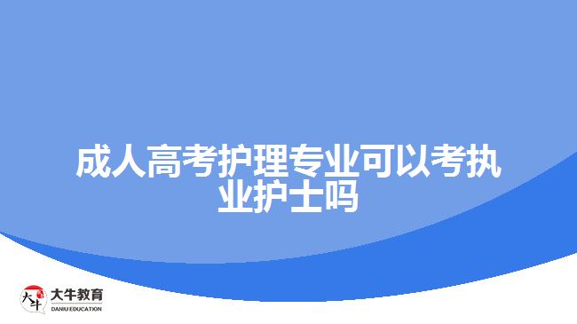 成人高考护理专业考执业护士