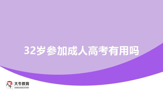 32岁参加成人高考有用吗