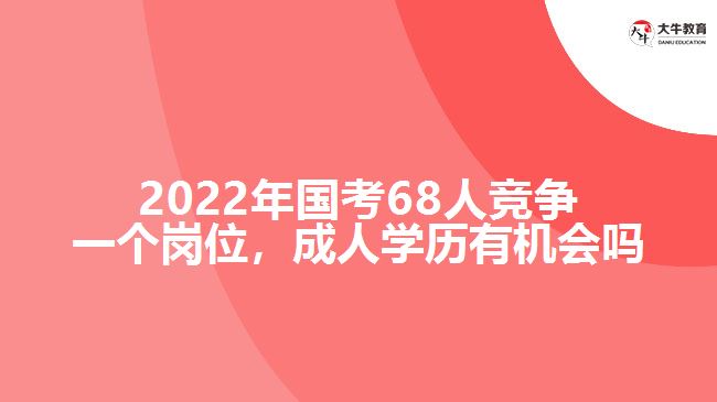 2022年国考成人学历有机会吗