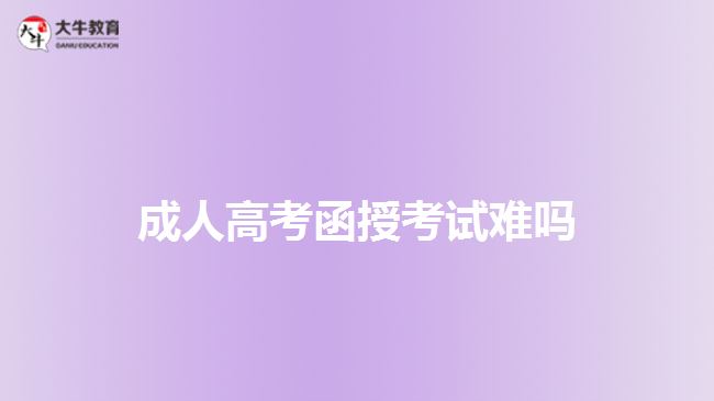 成人高考函授考试难吗