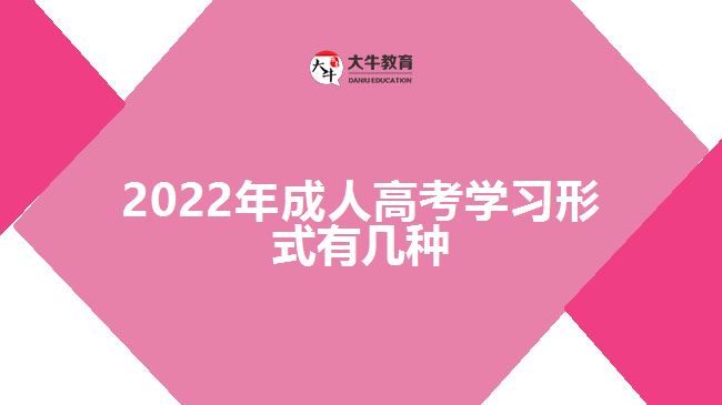 2022年成人高考学习形式有几种