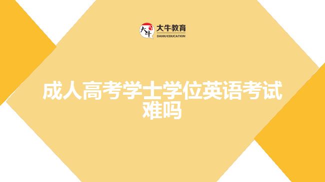 成人高考学士学位英语考试难吗