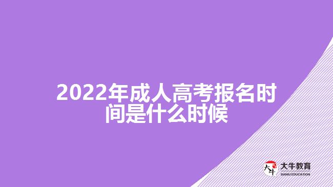 2022年成人高考报名时间