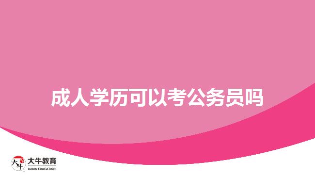 成人学历可以考公务员吗