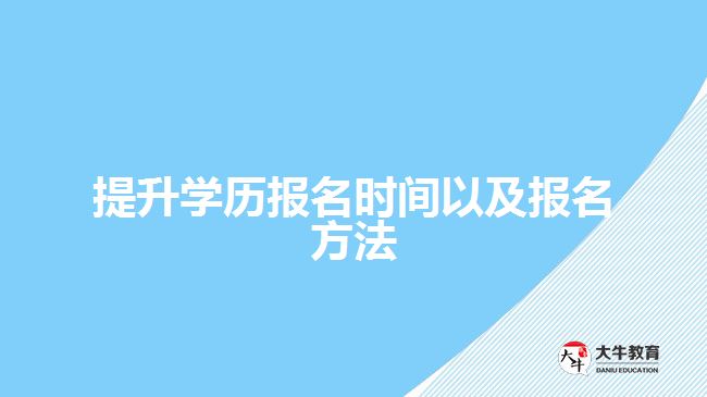 提升学历报名时间以及报名方法