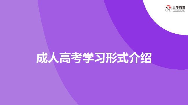 成人高考学习形式介绍