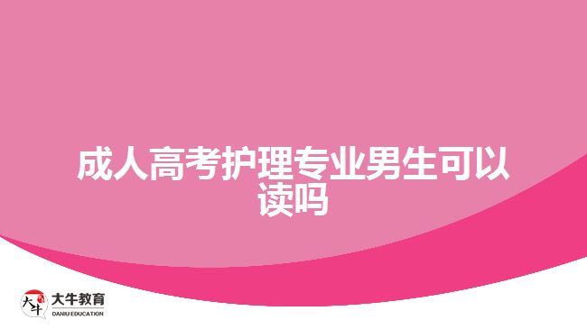 成人高考护理专业男生可以读吗