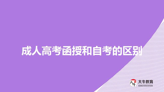 成人高考函授和自考的区别