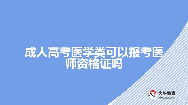 成人高考医学类可以报考医师资格证吗