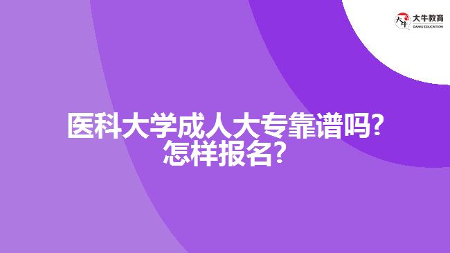 医科大学成人大专靠谱吗