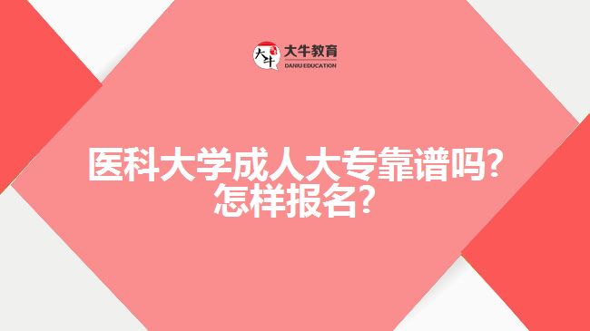 医科大学成人大专