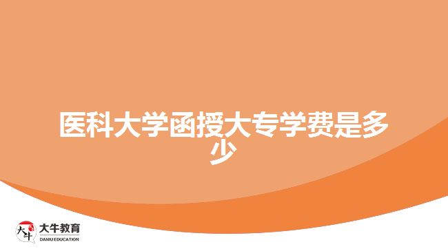 医科大学函授大专学费是多少