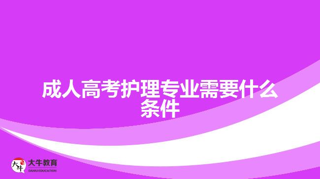 成人高考护理专业需要什么条件